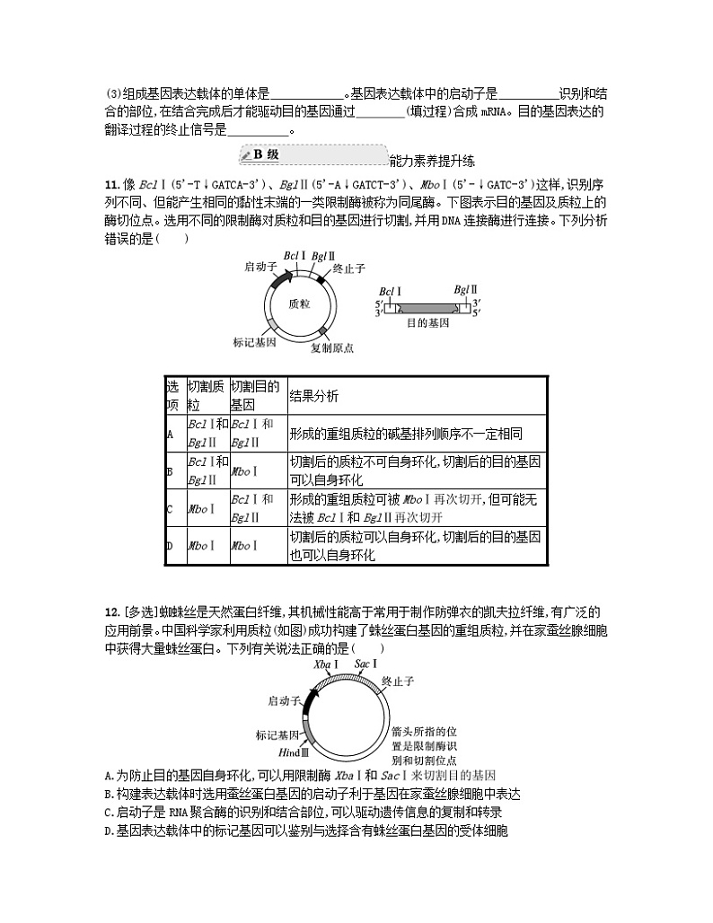江苏专版2023_2024学年新教材高中生物第3章基因工程第2节基因工程的基本操作程序第1课时筛选和获取目的基因与构建基因表达载体分层作业新人教版选择性必修3第3页