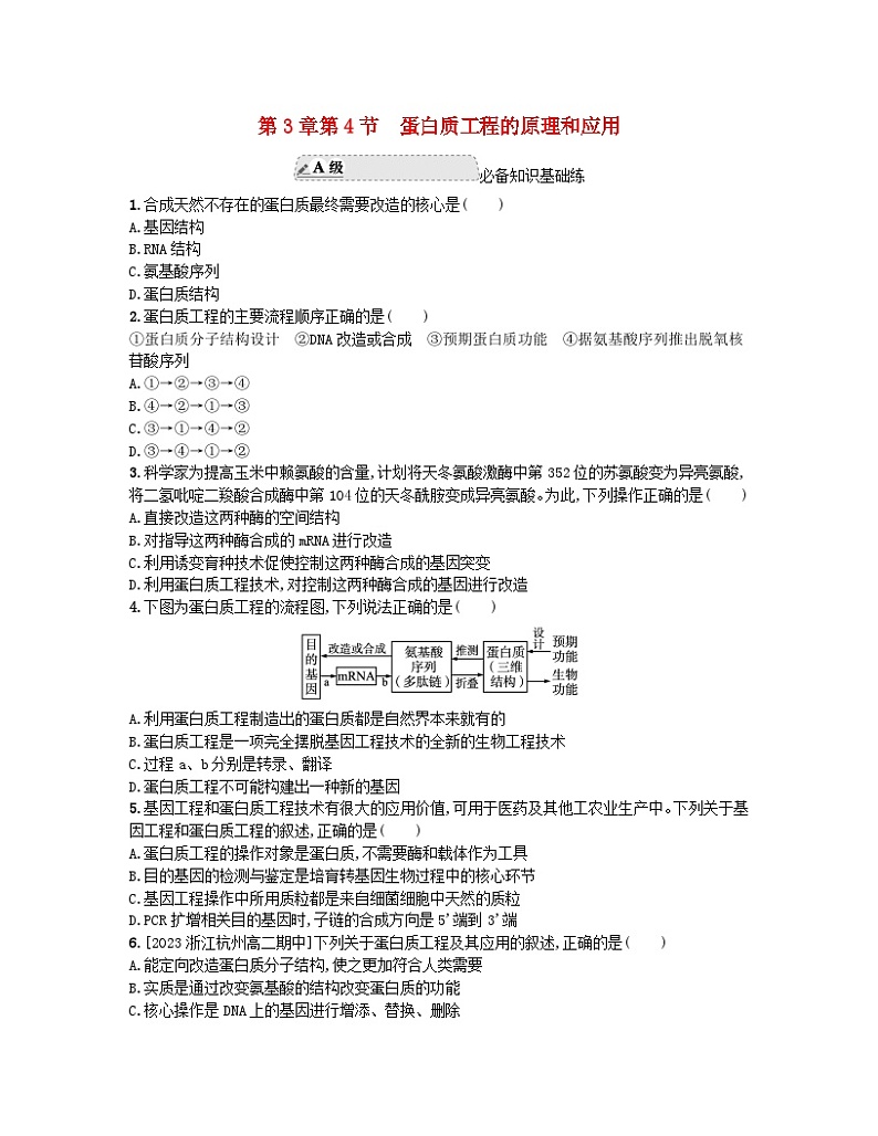 江苏专版2023_2024学年新教材高中生物第3章基因工程第4节蛋白质工程的原理和应用分层作业新人教版选择性必修3第1页