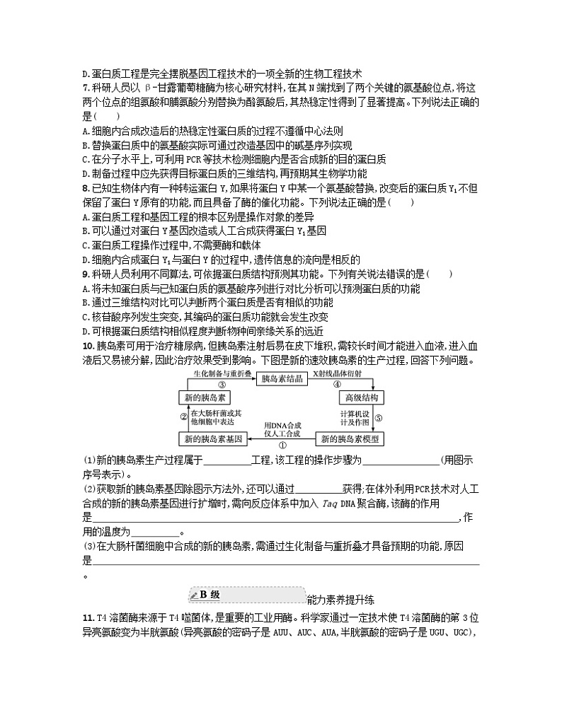 江苏专版2023_2024学年新教材高中生物第3章基因工程第4节蛋白质工程的原理和应用分层作业新人教版选择性必修3第2页