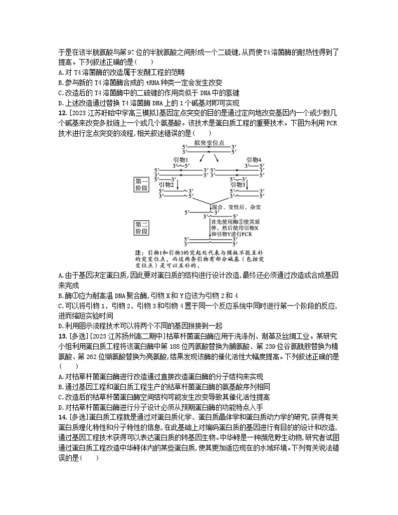 江苏专版2023_2024学年新教材高中生物第3章基因工程第4节蛋白质工程的原理和应用分层作业新人教版选择性必修3第3页