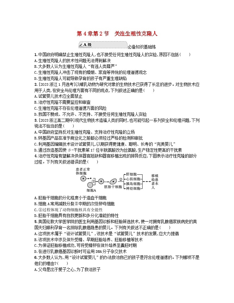 江苏专版2023_2024学年新教材高中生物第4章生物技术的安全性与伦理问题第2节关注生殖性克隆人分层作业新人教版选择性必修301