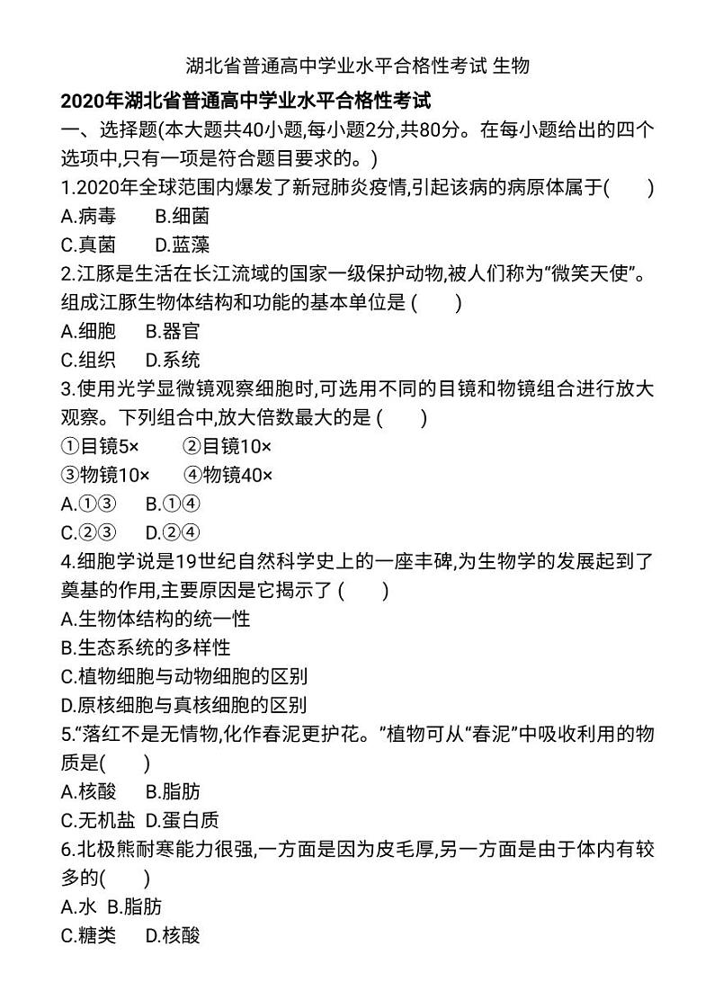 湖北省普通高中学业水平合格性考试生物第1页