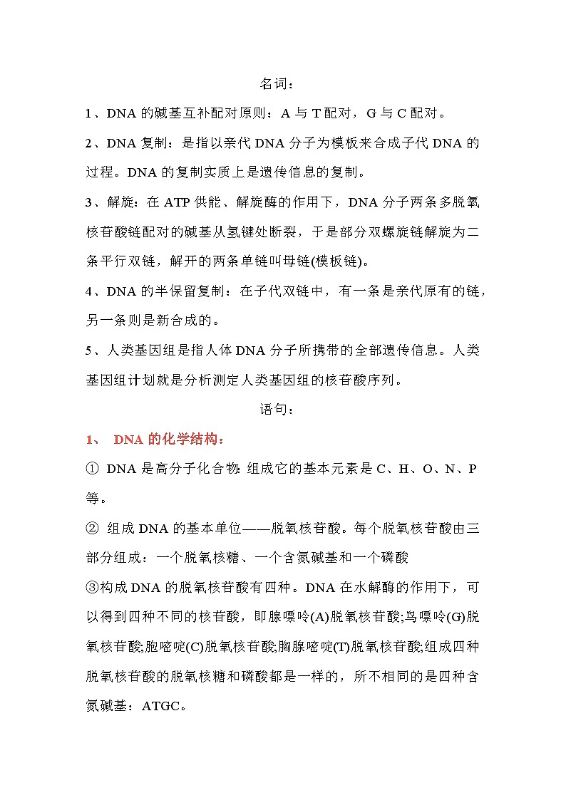 高中生物必背知识点：DNA的结构和复制第1页