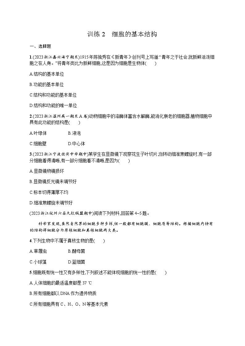 高中生物学考复习2细胞的基本结构练习含答案第1页