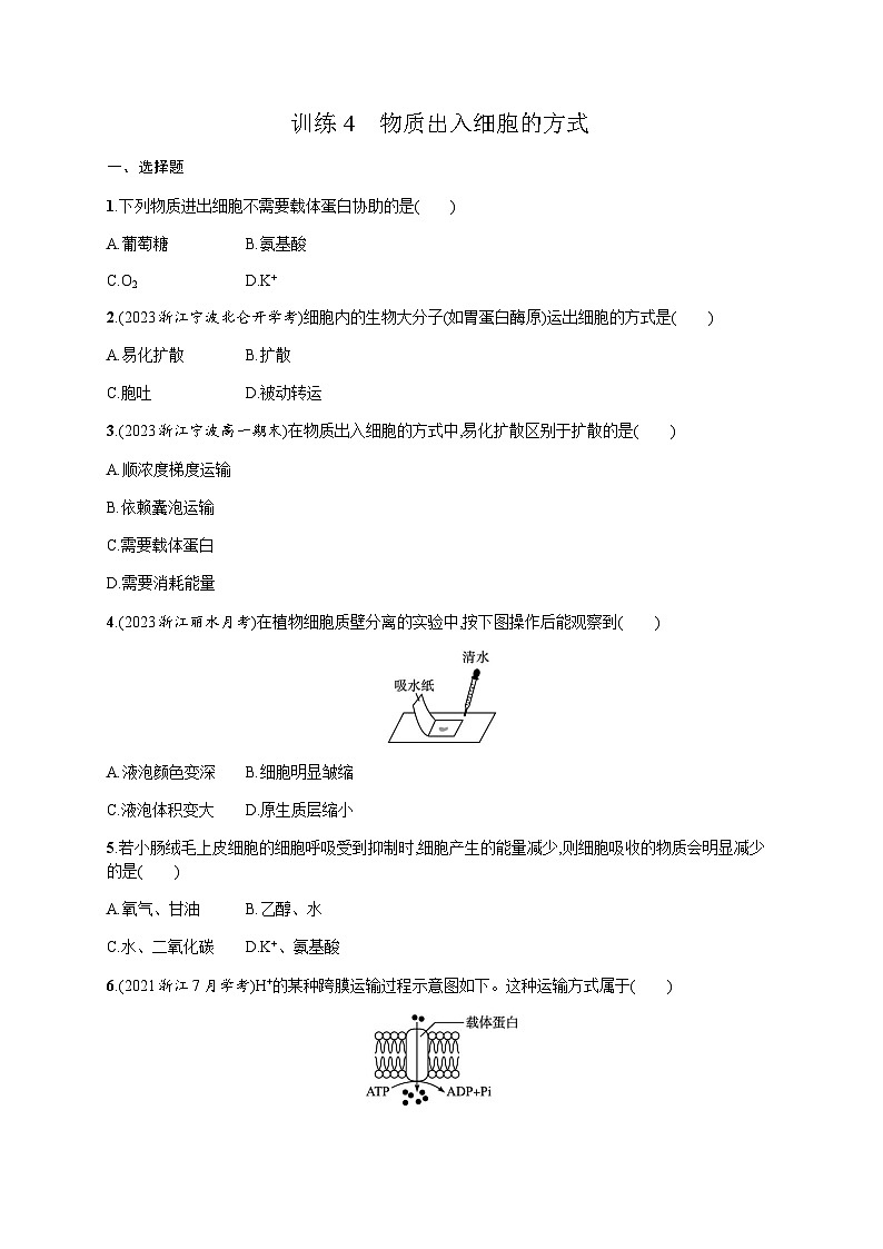高中生物学考复习4物质出入细胞的方式练习含答案第1页