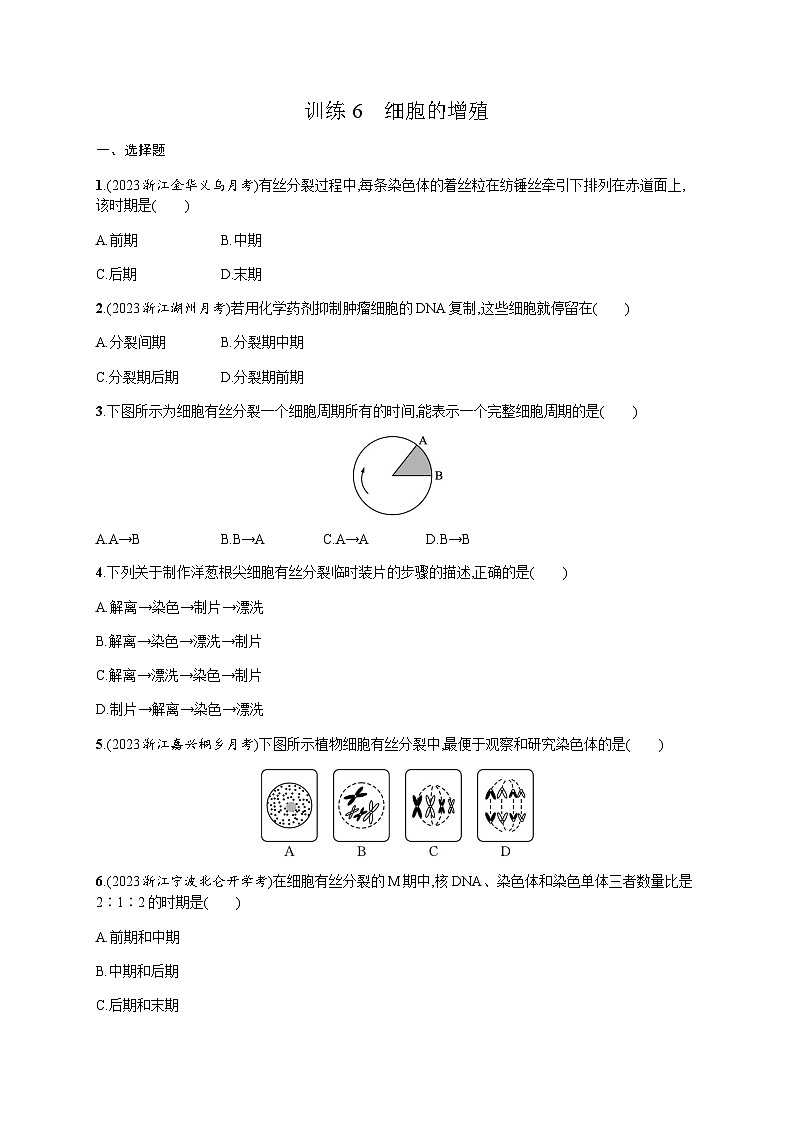高中生物学考复习6细胞的增殖练习含答案第1页
