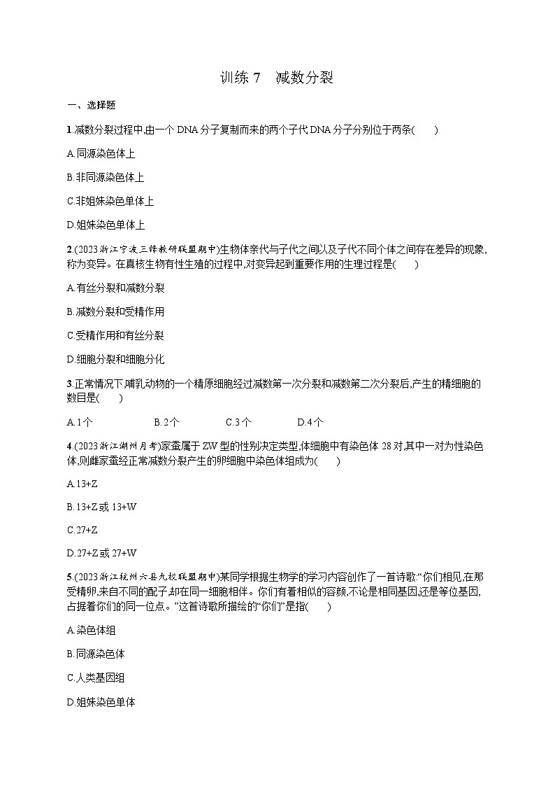 高中生物学考复习7减数分裂练习含答案第1页