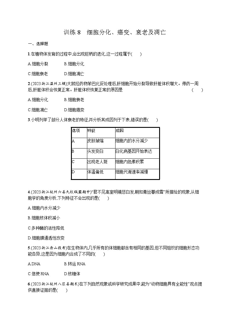 高中生物学考复习8细胞分化、癌变、衰老及凋亡练习含答案第1页