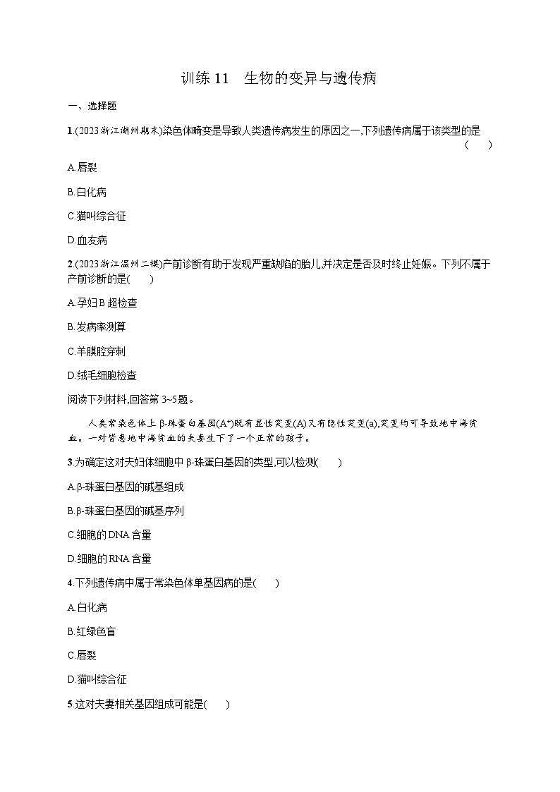 高中生物学考复习11生物的变异与遗传病练习含答案第1页