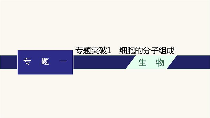 高中生物学考复习专题突破1细胞的分子组成课件第1页