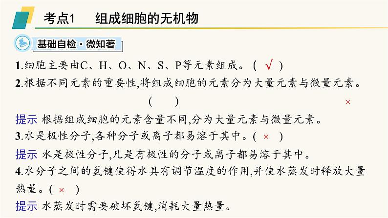 高中生物学考复习专题突破1细胞的分子组成课件第3页