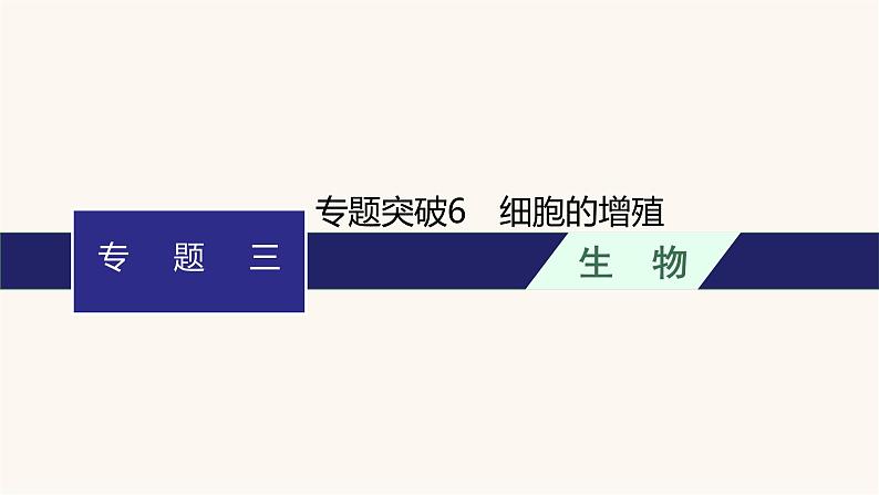 高中生物学考复习专题突破6细胞的增殖课件第1页