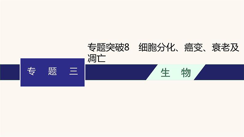 高中生物学考复习专题突破8细胞分化、癌变、衰老及凋亡课件01