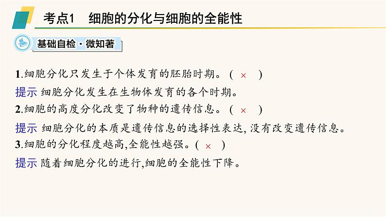 高中生物学考复习专题突破8细胞分化、癌变、衰老及凋亡课件03