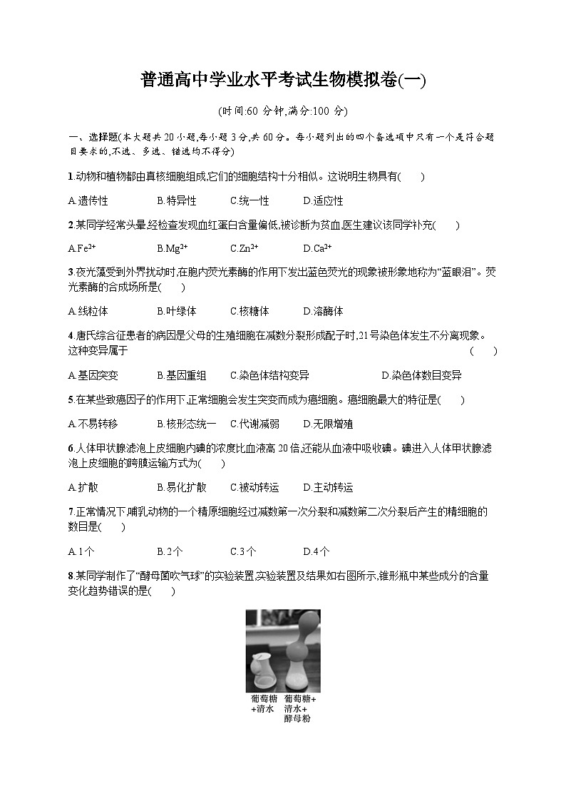 普通高中学业水平考试生物模拟卷1含答案01