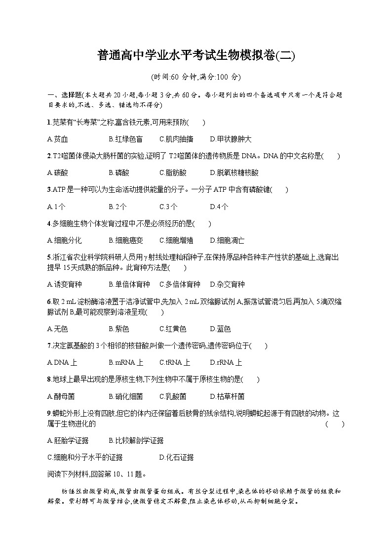 普通高中学业水平考试生物模拟卷2含答案第1页