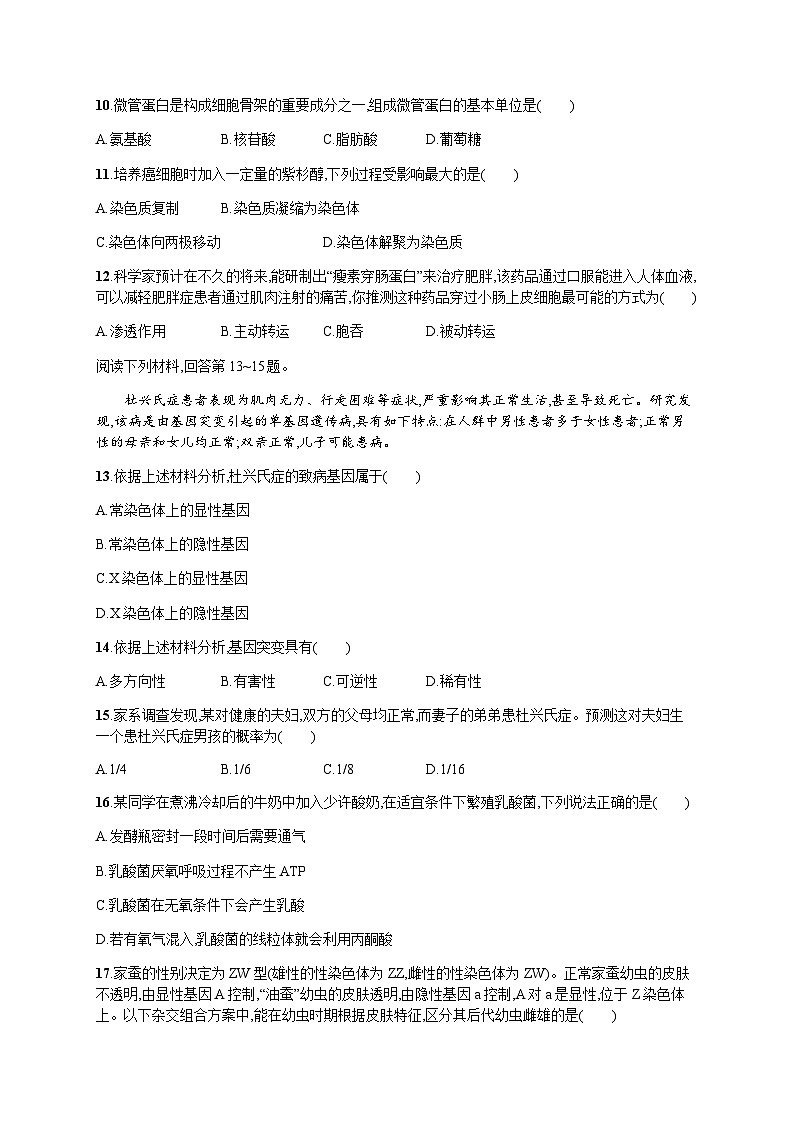 普通高中学业水平考试生物模拟卷2含答案第2页