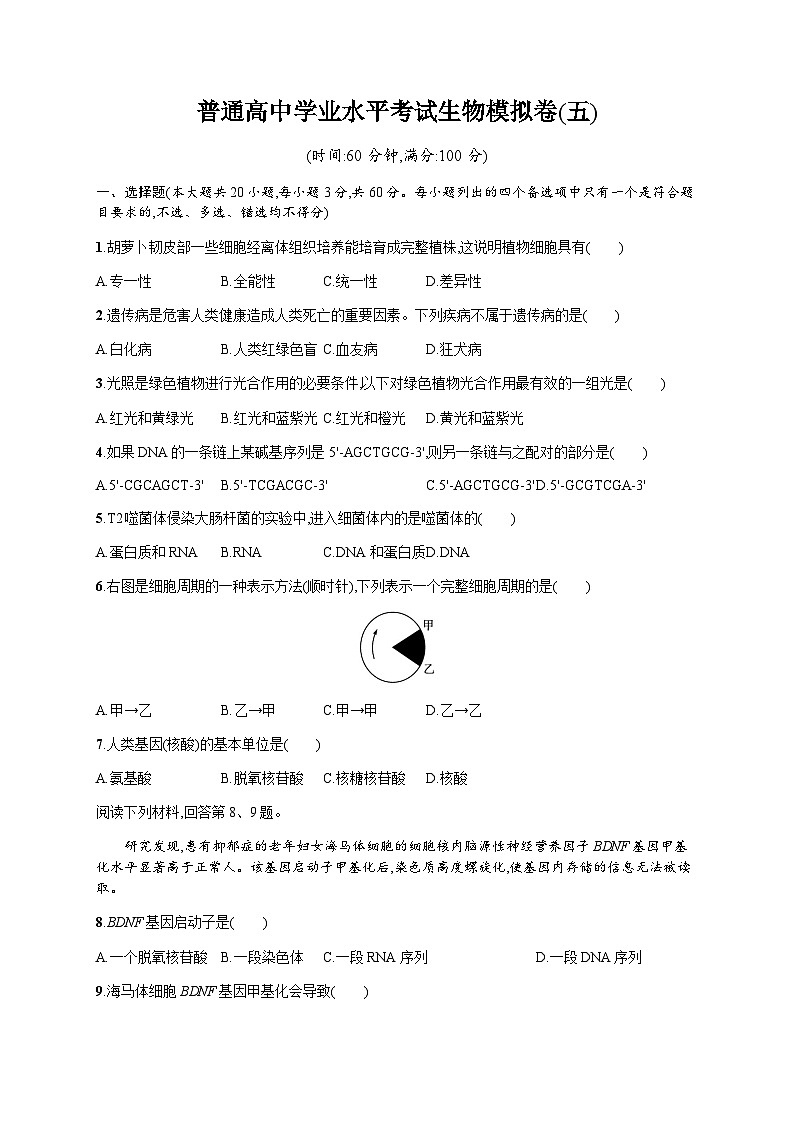 普通高中学业水平考试生物模拟卷5含答案01