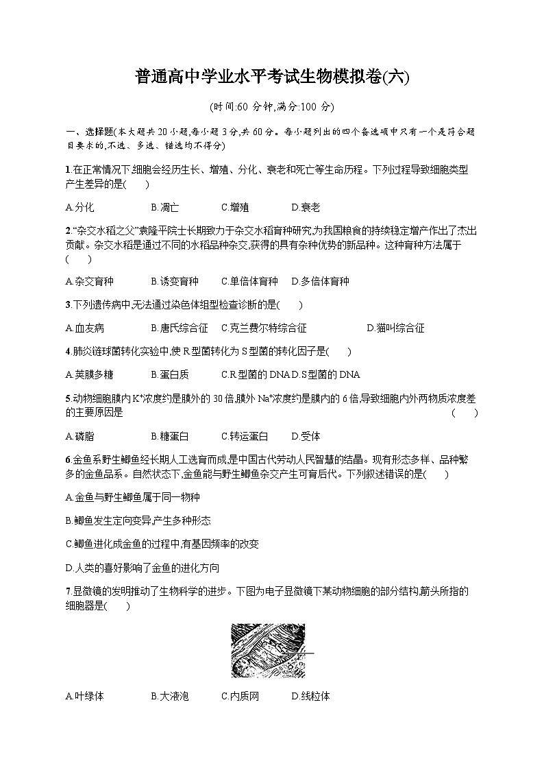 普通高中学业水平考试生物模拟卷6含答案第1页