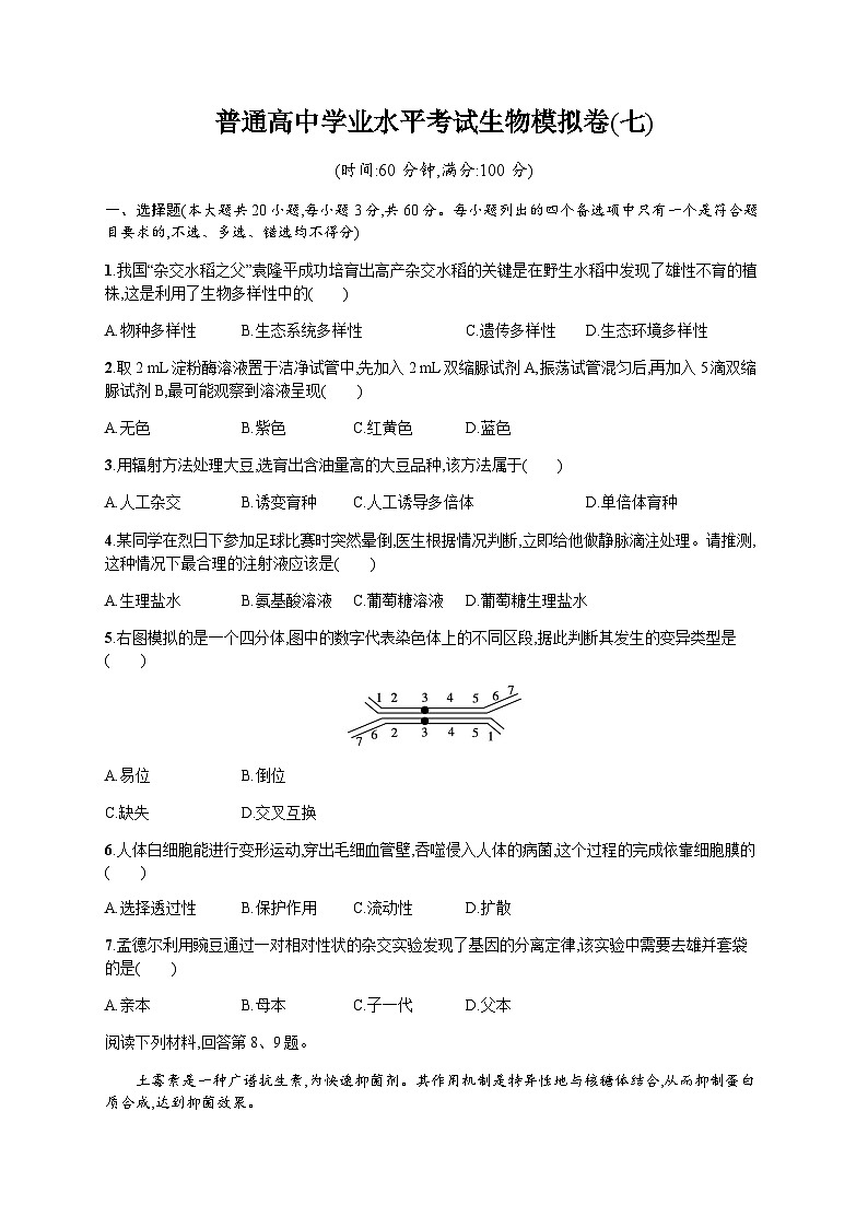 普通高中学业水平考试生物模拟卷7含答案01