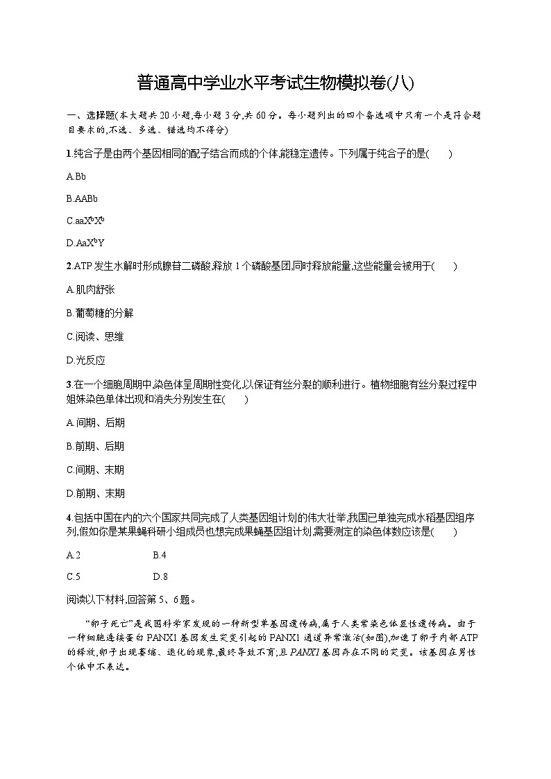 普通高中学业水平考试生物模拟卷8含答案01