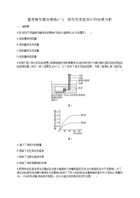 高中生物学考复习重难微专题加强练1探究性实验设计的拓展分析含答案