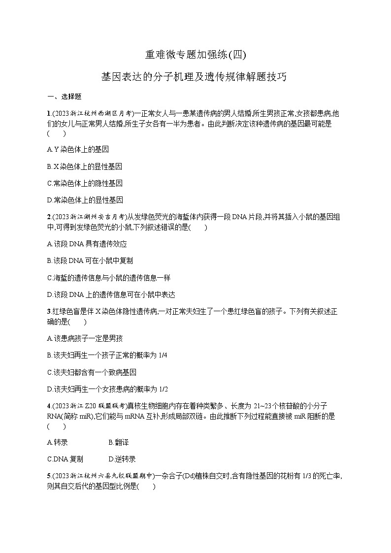 高中生物学考复习重难微专题加强练4基因表达的分子机理及遗传规律解题技巧含答案第1页