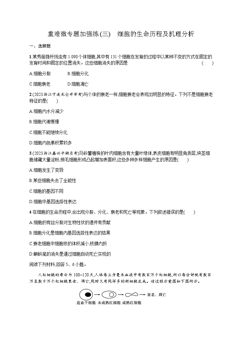 高中生物学考复习重难微专题加强练3细胞的生命历程及机理分析含答案第1页