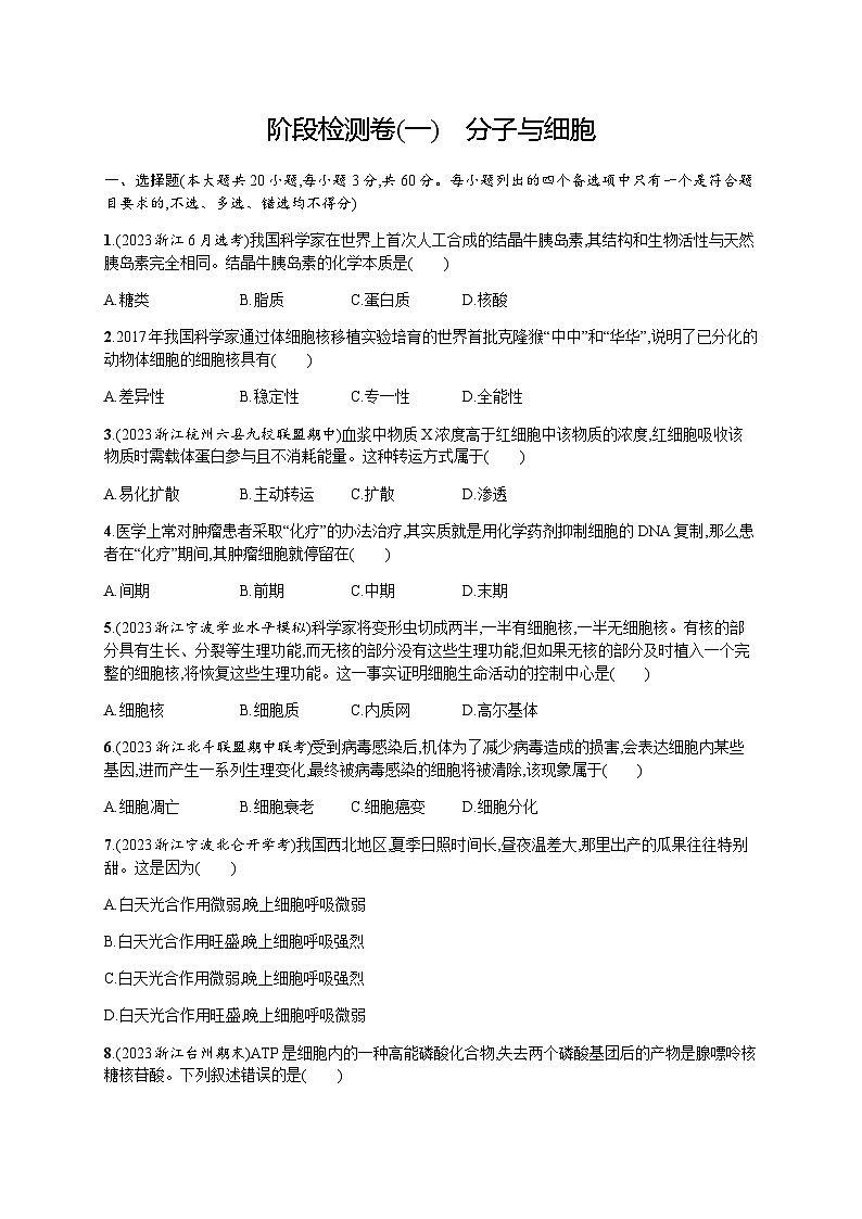 高中生物学考复习阶段检测卷1分子与细胞含答案第1页