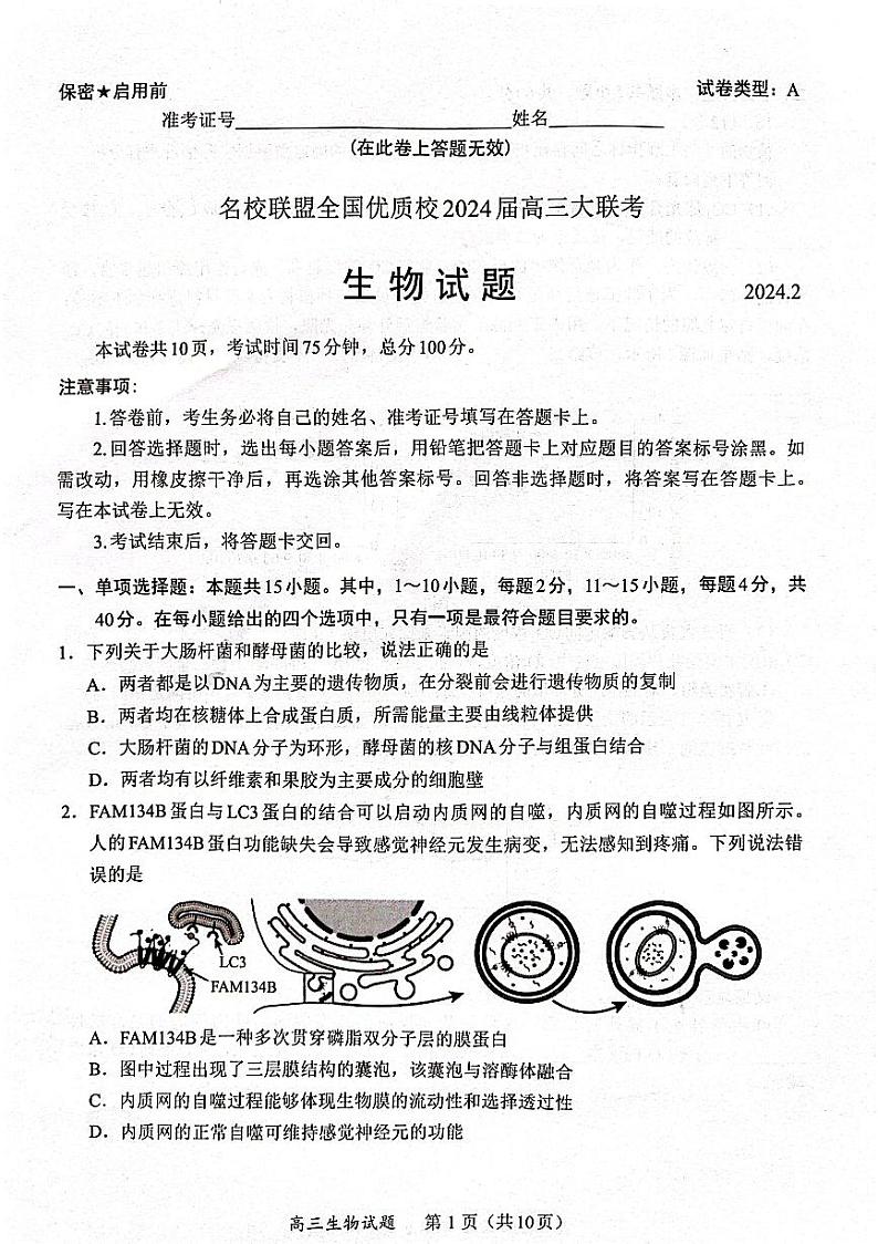 2024届名校联盟全国优质校高三大联考生物试题第1页