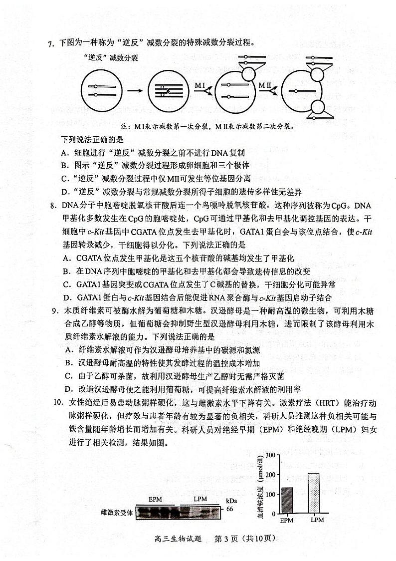 2024届名校联盟全国优质校高三大联考生物试题第3页