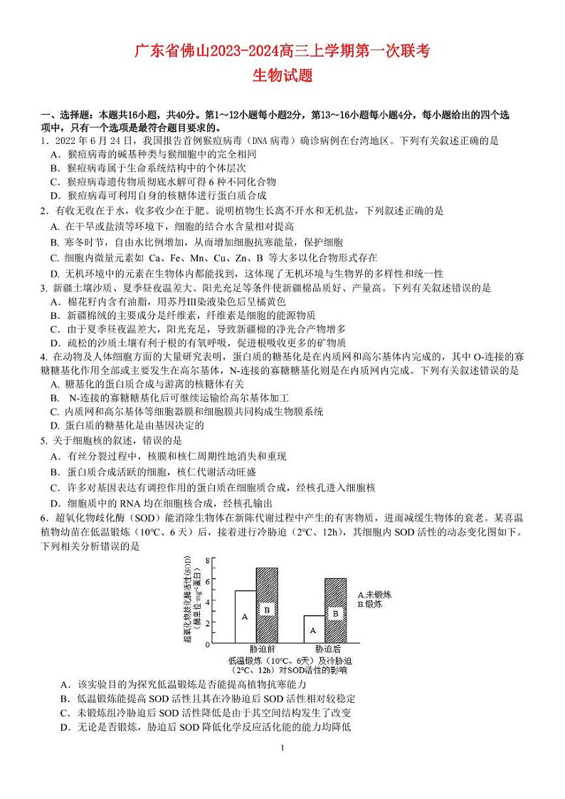 广东署山2023_2024高三生物上学期联考试题第1页