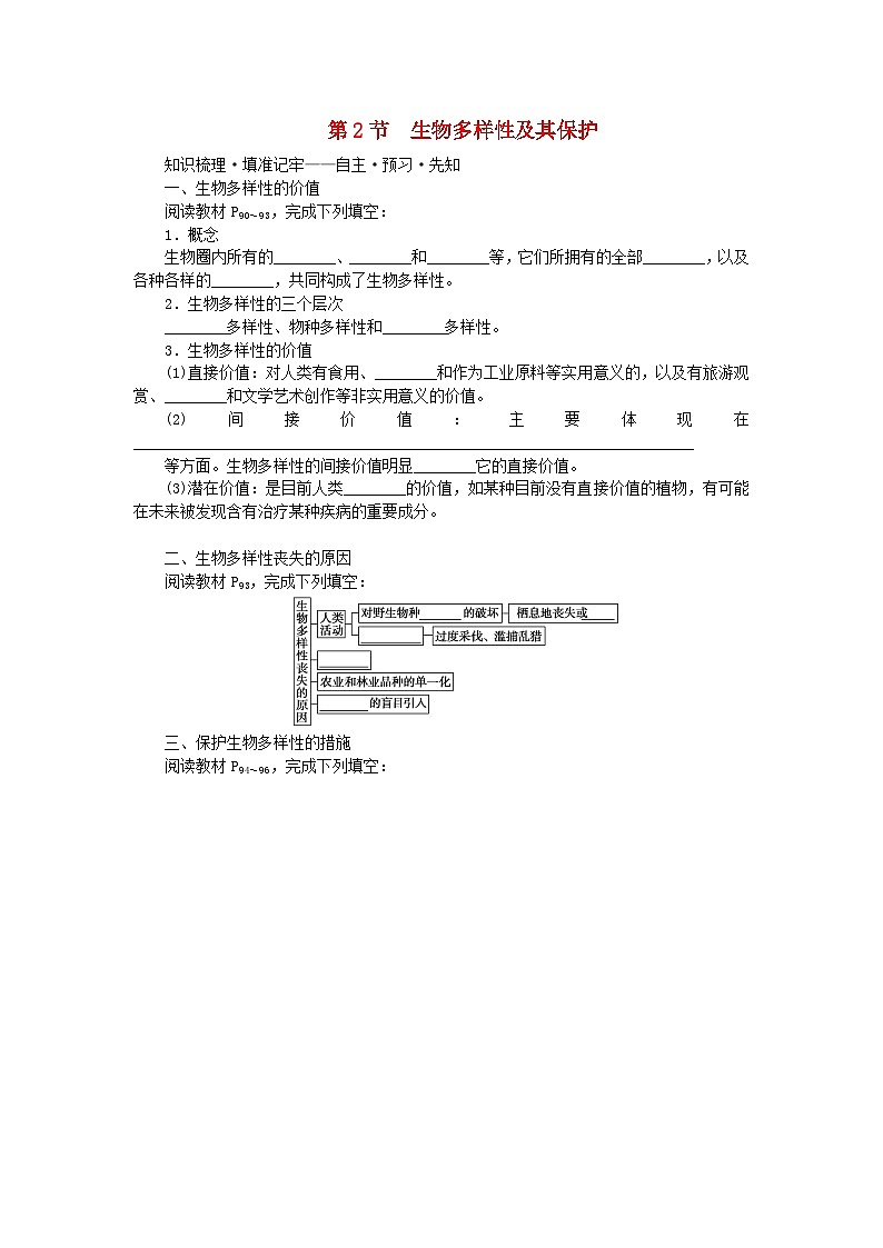 新教材2023版高中生物第4章人与环境第2节生物多样性及其保护课前自主预习新人教版选择性必修2第1页