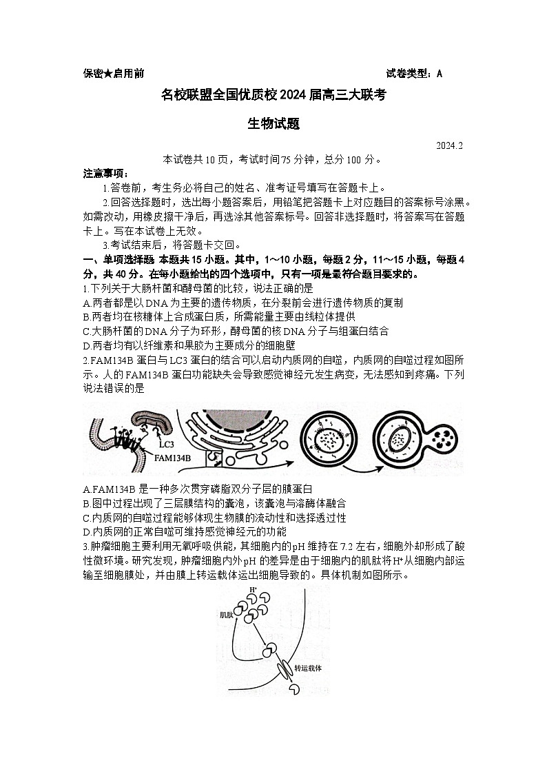 名校联盟全国优质校2023-2024学年高三下学期开学大联考生物试题第1页