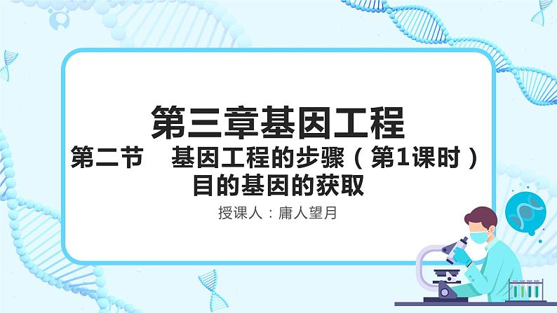 人教版）（2019）高中生物学  选择性必修三  生物技术与工程  3.2.1基因工程的步骤-目的基因的获取（第1课时）课件01