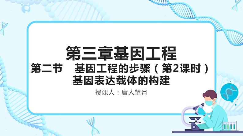 人教版）（2019）高中生物学  选择性必修三  生物技术与工程  3.2.2基因工程的步骤-构建基因表达载体（第2课时）课件01