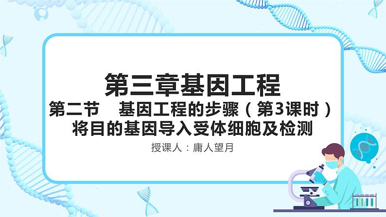 人教版）（2019）高中生物学  选择性必修三  生物技术与工程  3.2.3基因工程的步骤-目的基因的导入及检测（第3课时）课件01