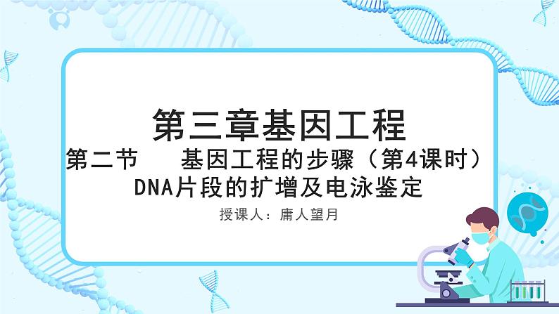 人教版）（2019）高中生物学  选择性必修三  生物技术与工程  3.2.4基因工程的步骤-DNA片段的扩增及电泳鉴定（第4课时）课件01