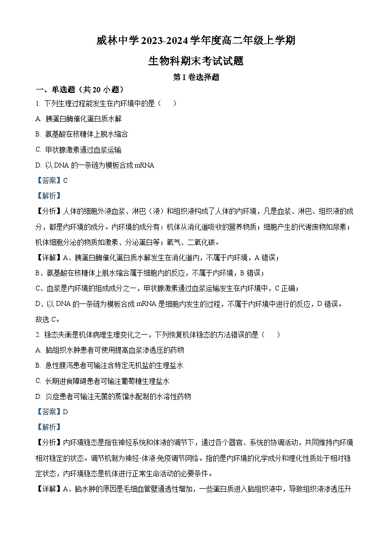 53，陕西省渭南市华州区咸林中学2023-2024学年高二上学期期末生物试题第1页