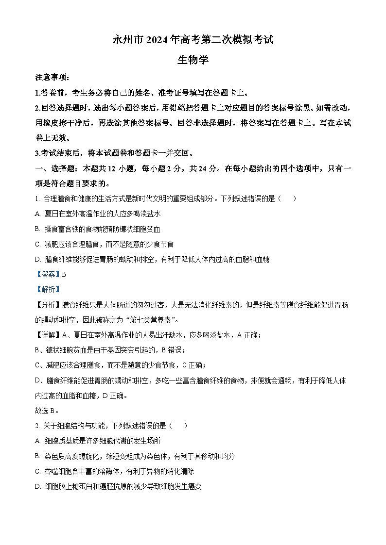 56，2024届湖南省永州市高三第二次模拟生物试题第1页