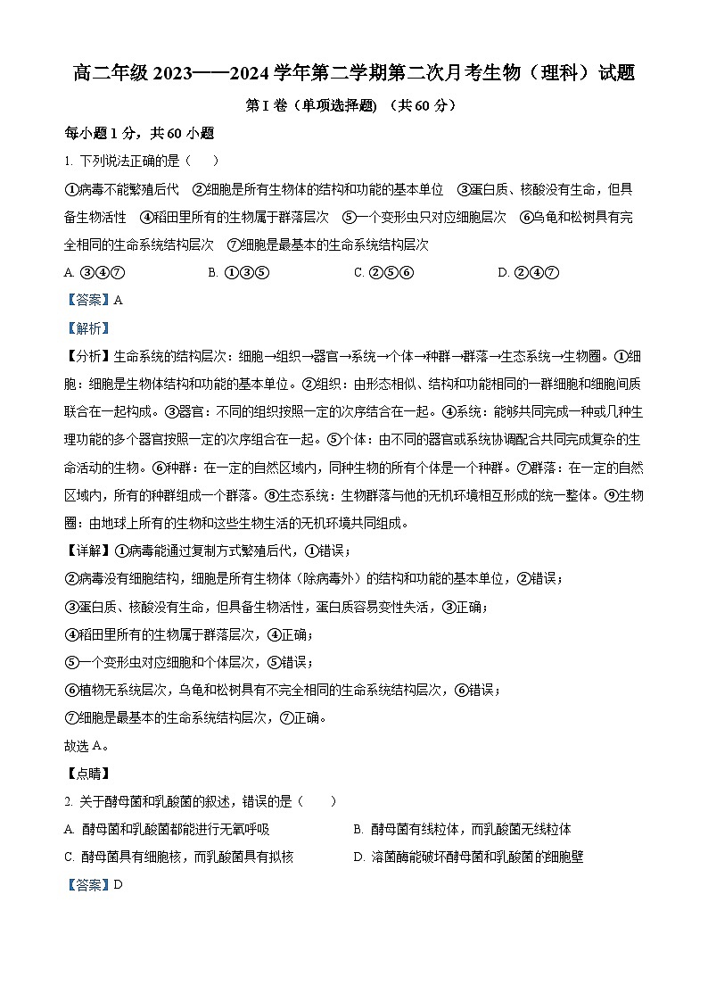 71，宁夏回族自治州石嘴山市三中2023-2024高三上学期月考生物试题01