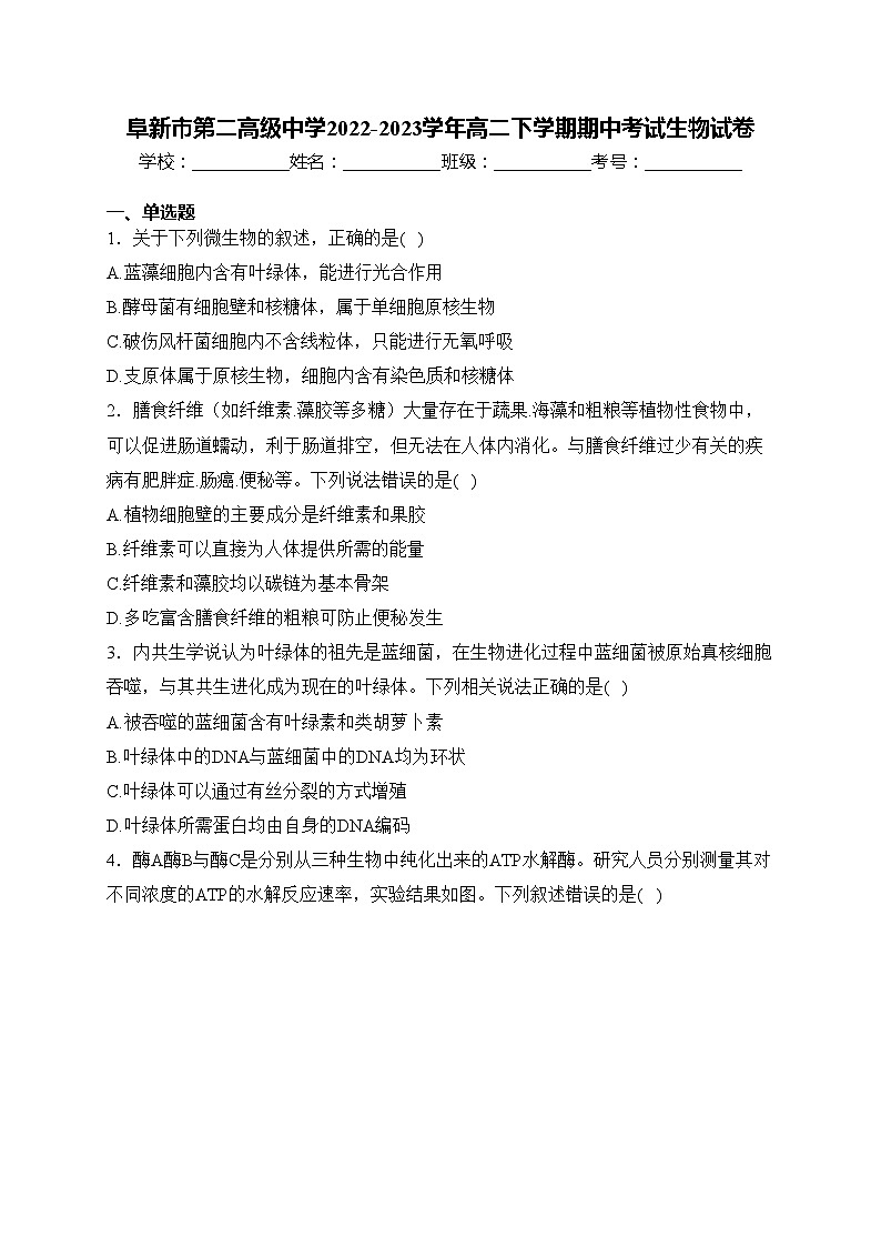 阜新市第二高级中学2022-2023学年高二下学期期中考试生物试卷(含答案)01
