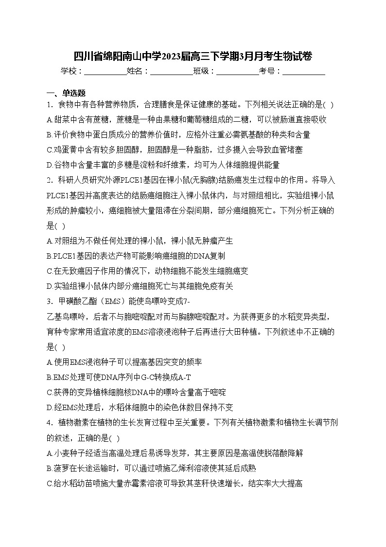 四川省绵阳南山中学2023届高三下学期3月月考生物试卷(含答案)第1页