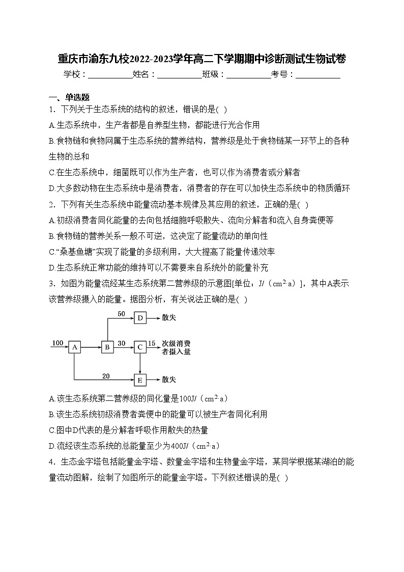 重庆市渝东九校2022-2023学年高二下学期期中诊断测试生物试卷(含答案)第1页
