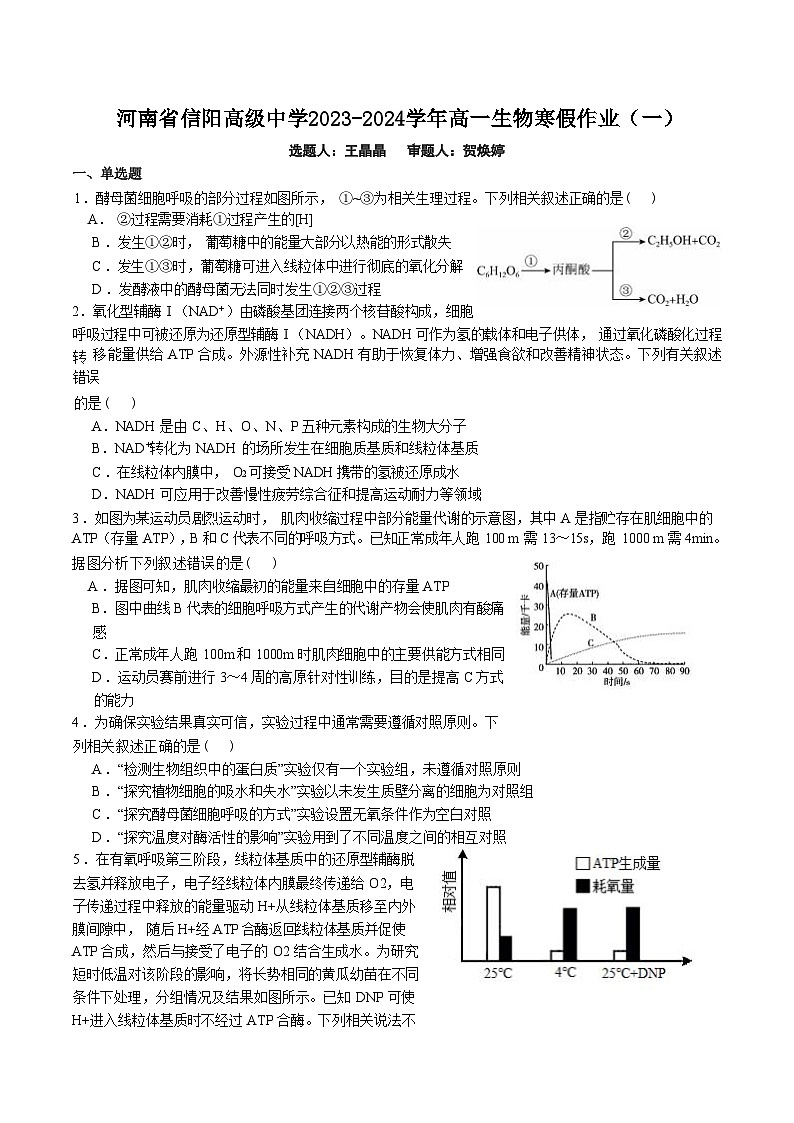 202，河南省信阳高级中学2023-2024学年高一生物寒假作业（一）01