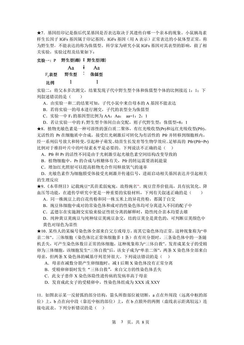 192，湖南省岳阳市第一中学2023-2024学年高三上学期开学考试生物试题第3页
