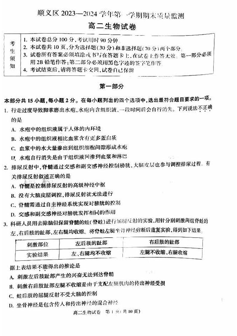 198，北京市顺义区2023—2024学年高二上学期期末考试生物试题第1页