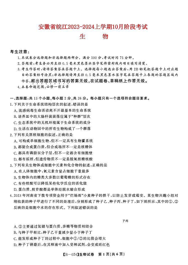 安徽省皖江2023_2024高三生物上学期10月阶段考试试题01