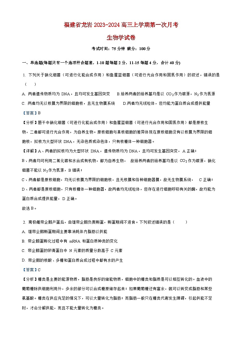 福建省龙岩2023_2024高三生物上学期第一次月考试题01