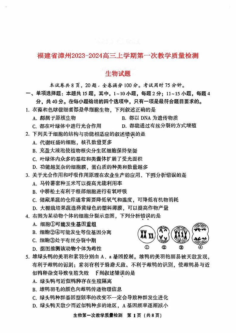 福建省漳州2023_2024高三生物上学期第一次教学质量检测试题01